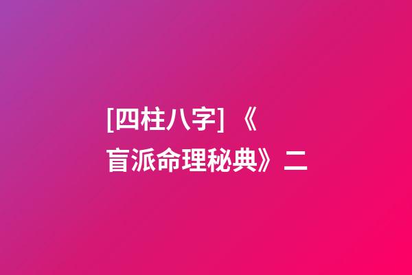 [四柱八字] 《盲派命理秘典》二
